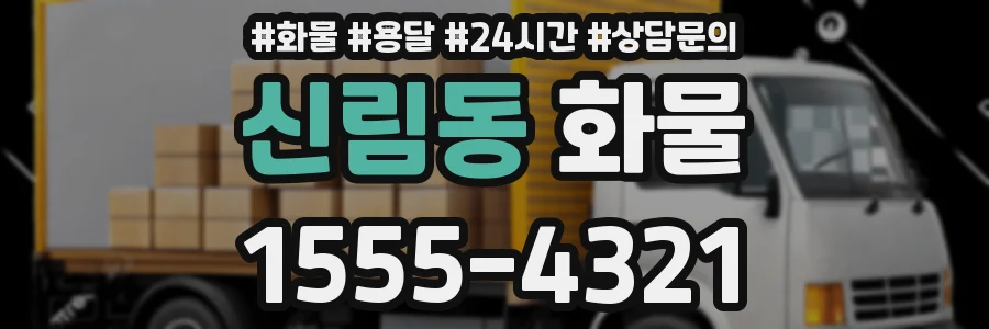 신림동 화물