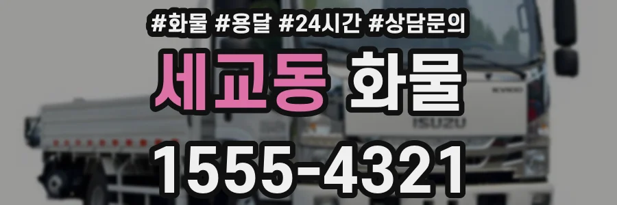 세교동 화물