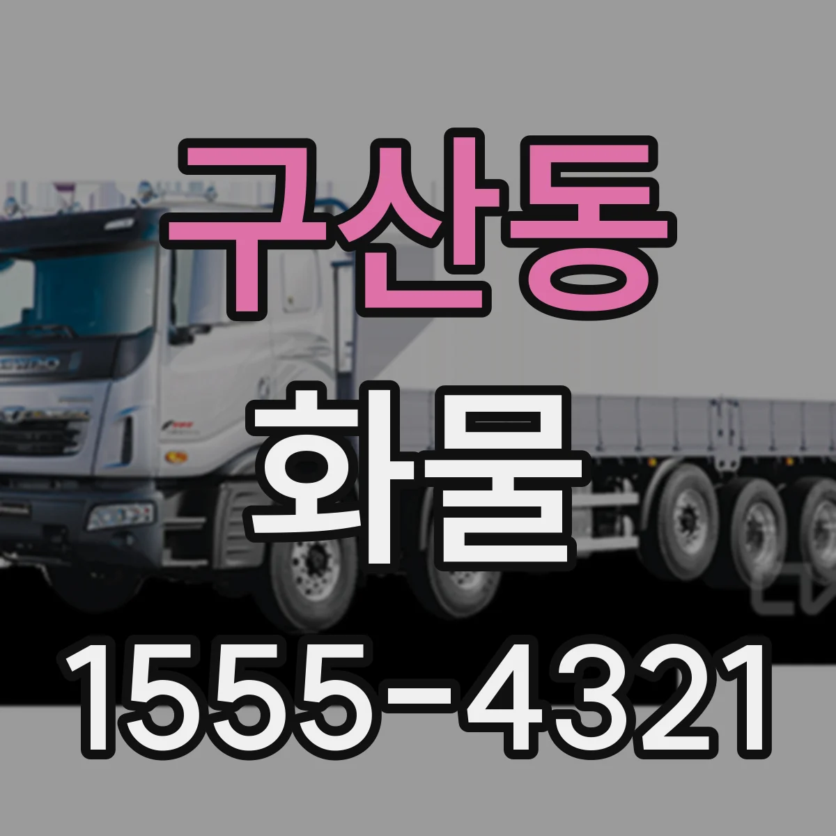 구산동 화물