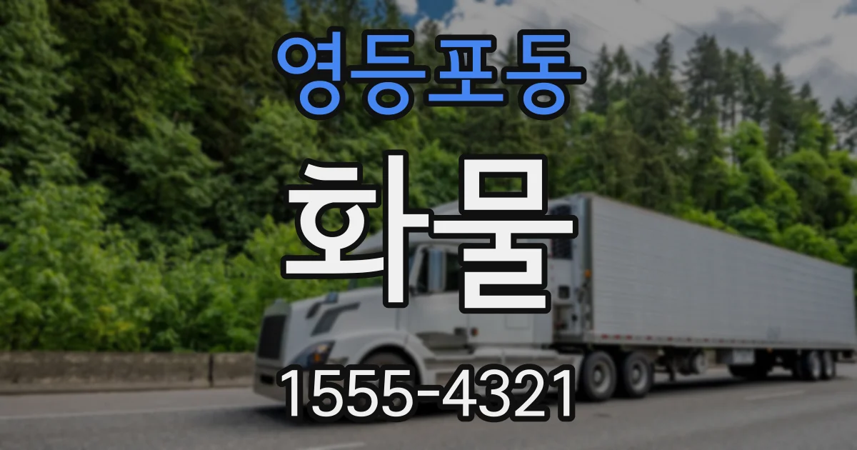 영등포동 화물