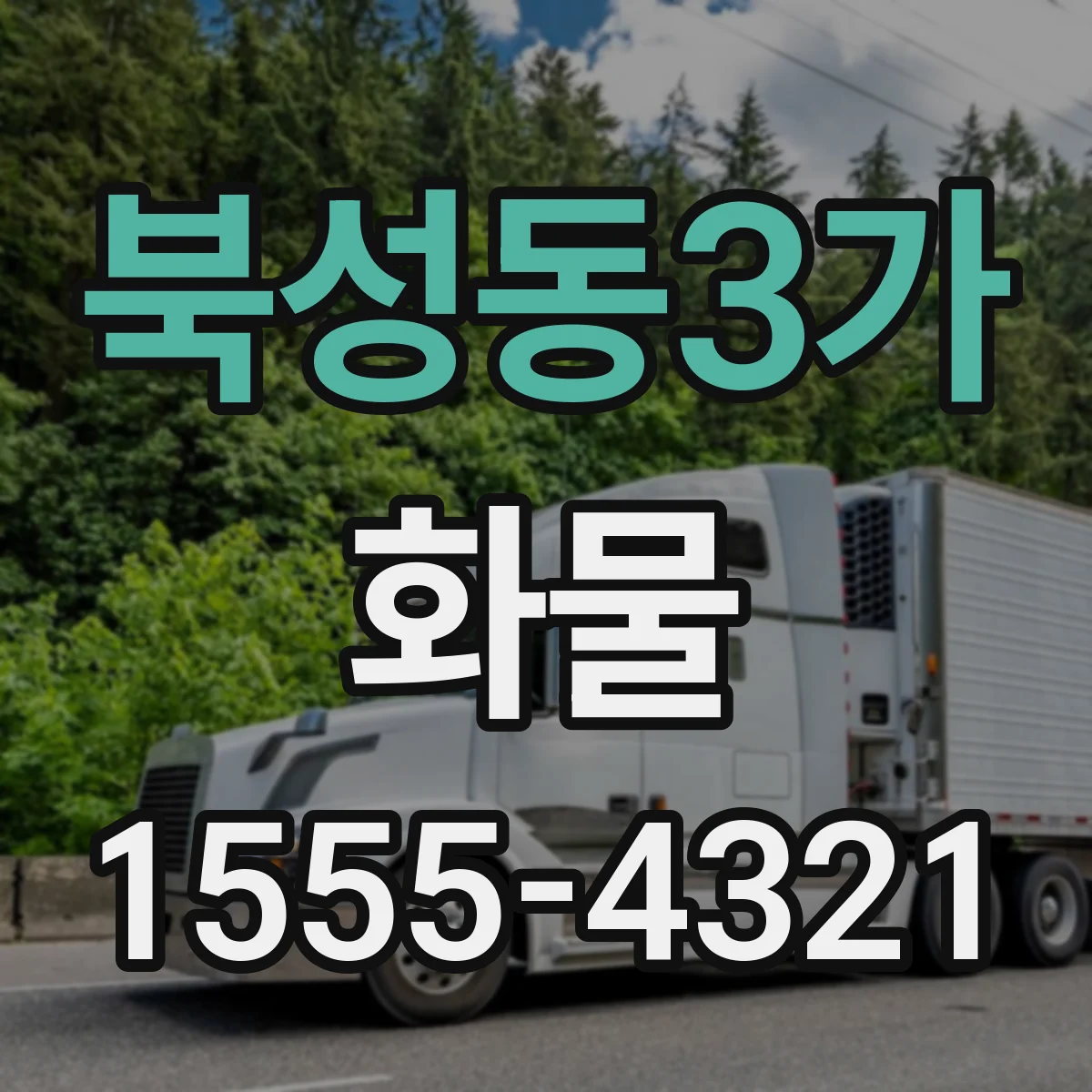 북성동3가 화물