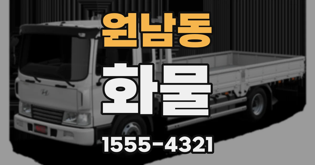 원남동 화물