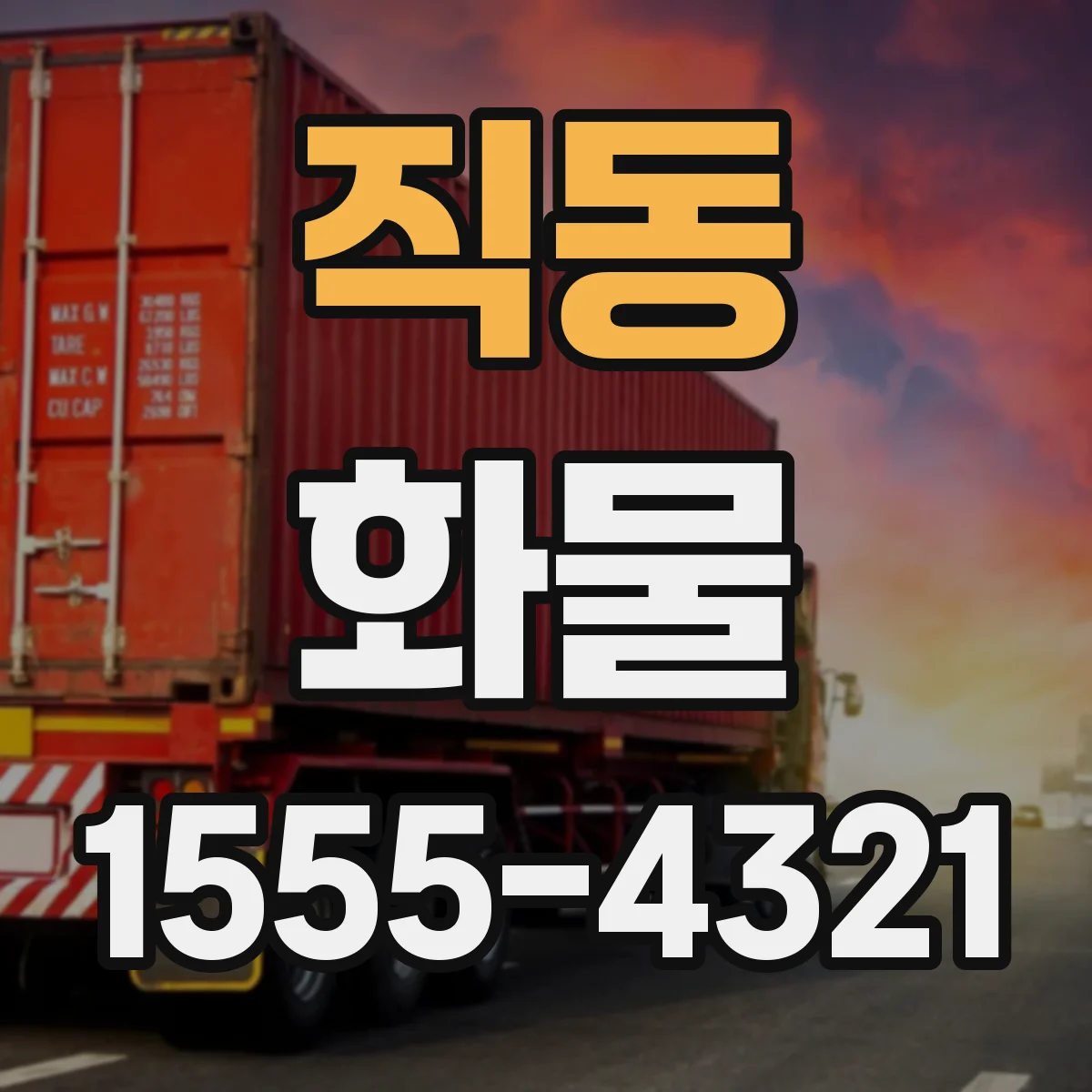 직동 화물