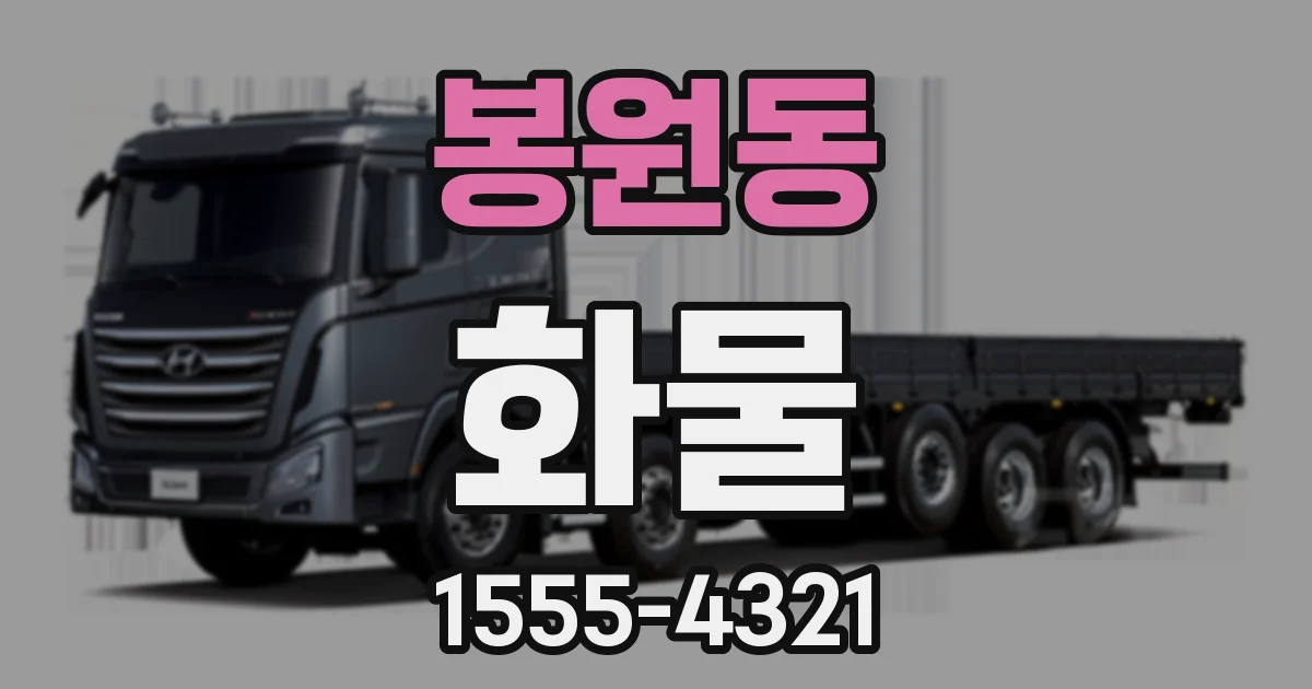 봉원동 화물