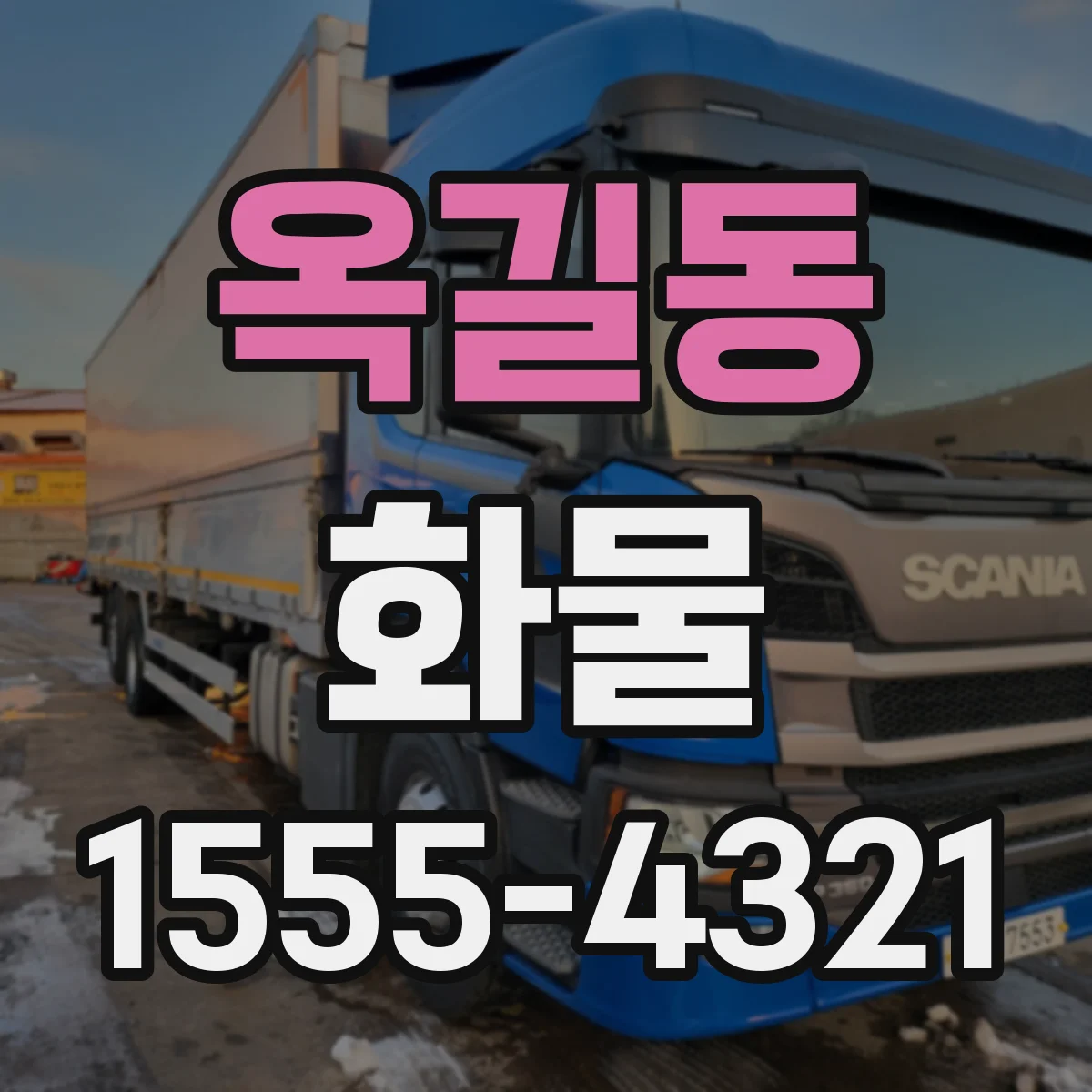 옥길동 화물
