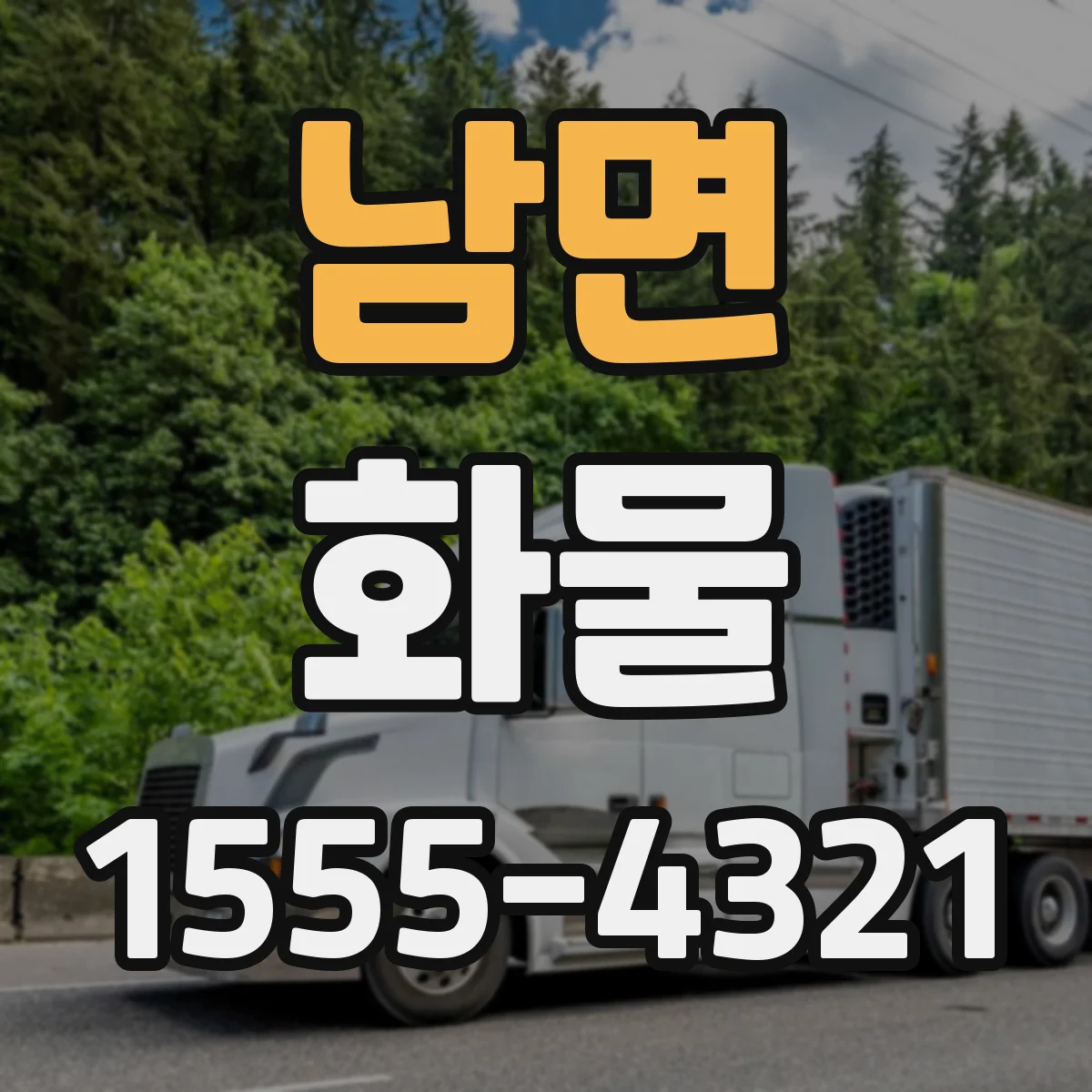 남면 화물