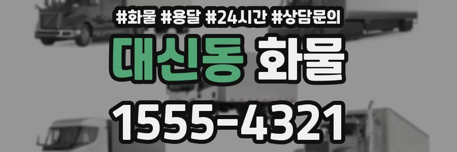 대신동 화물