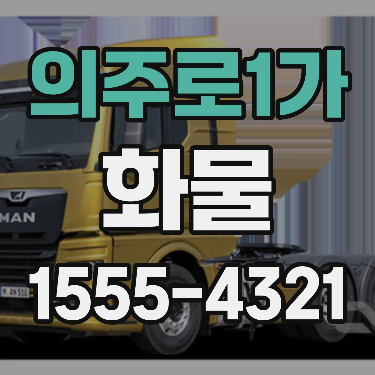 의주로1가 화물