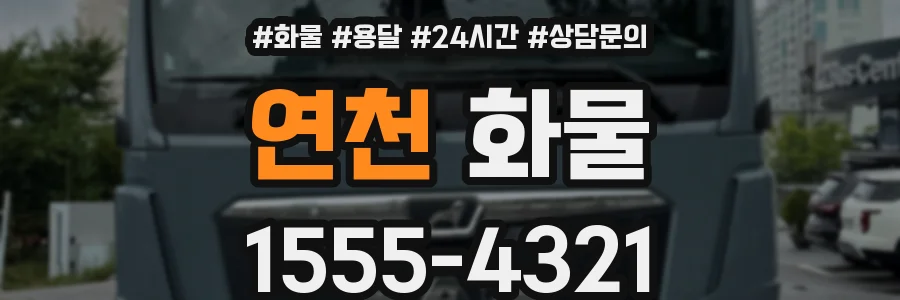 연천 화물