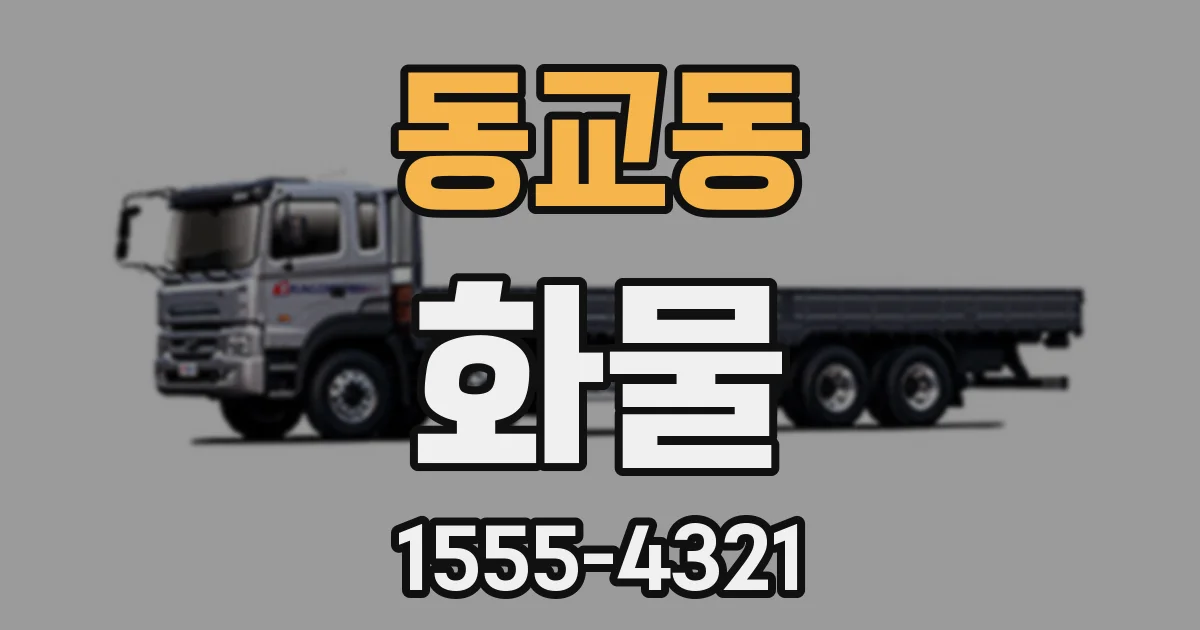 동교동 화물