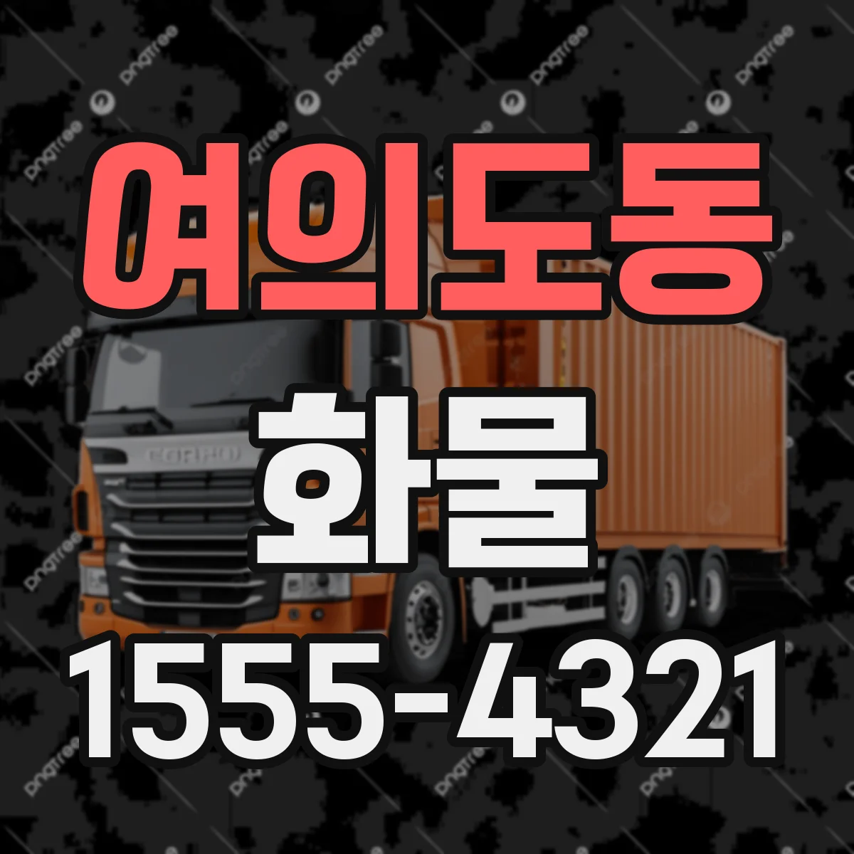 여의도동 화물