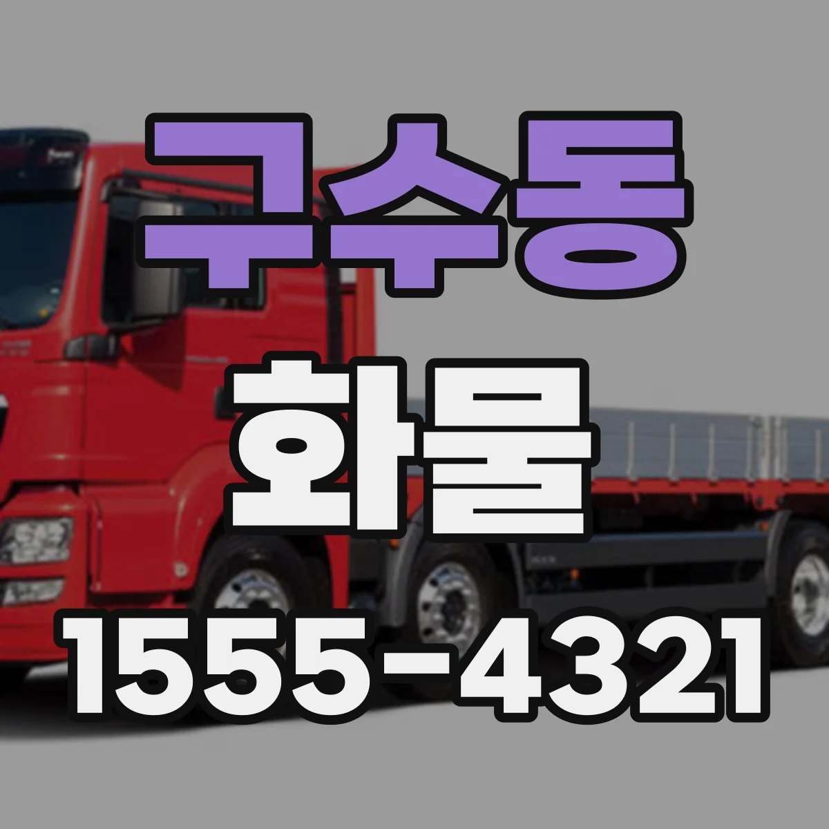구수동 화물