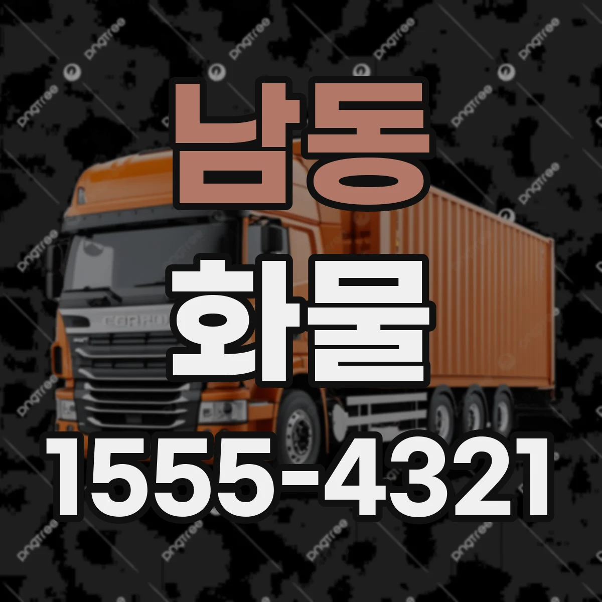 남동 화물