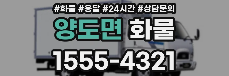 양도면 화물