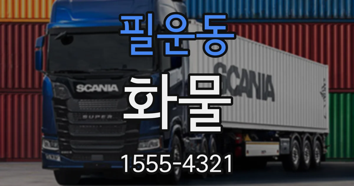 필운동 화물