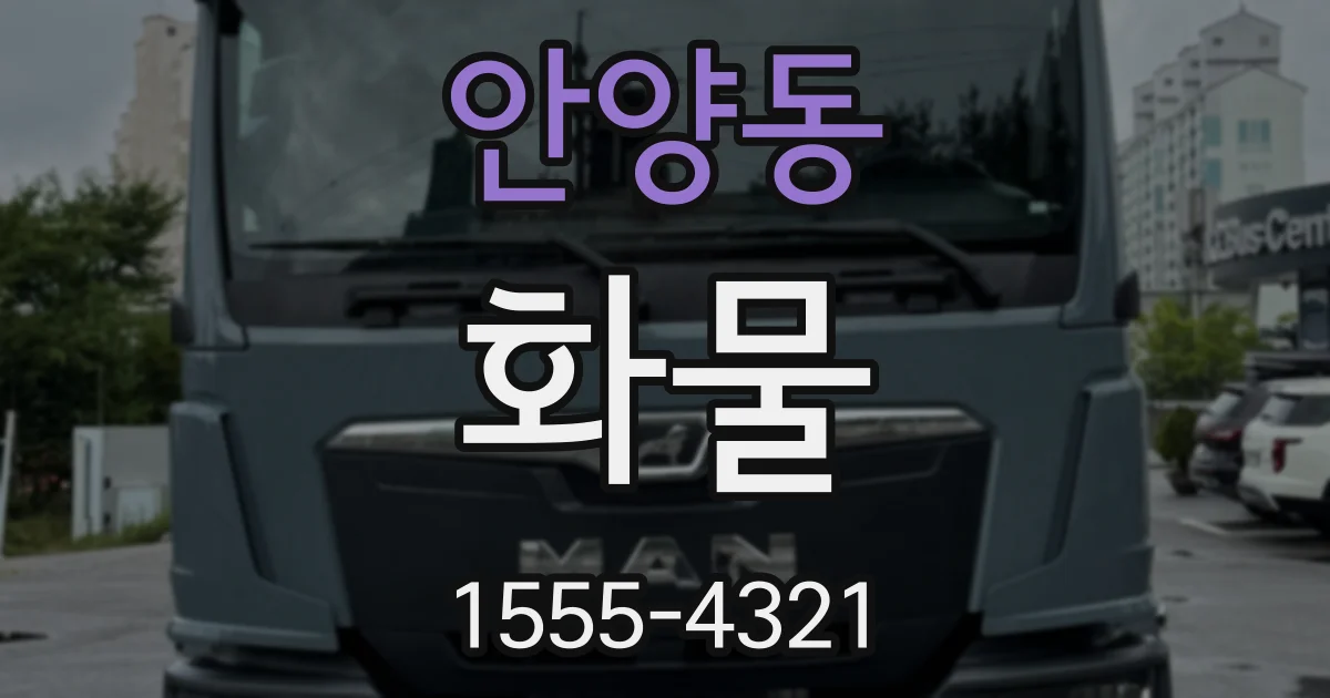 안양동 화물