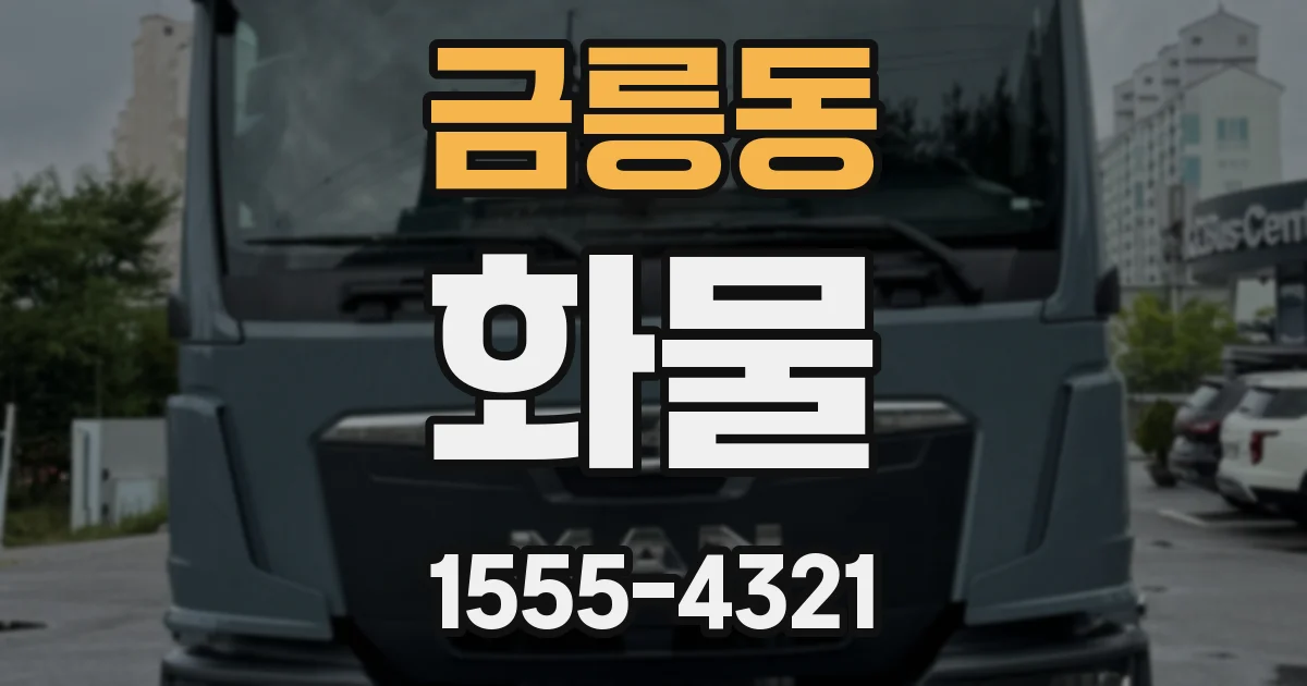 금릉동 화물