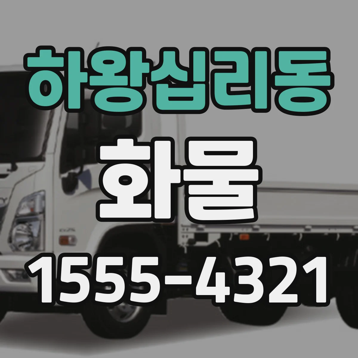하왕십리동 화물