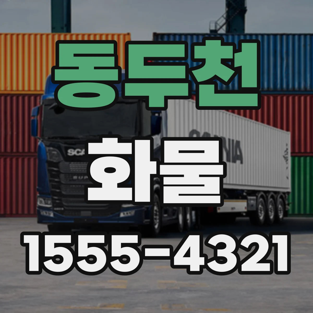 동두천 화물