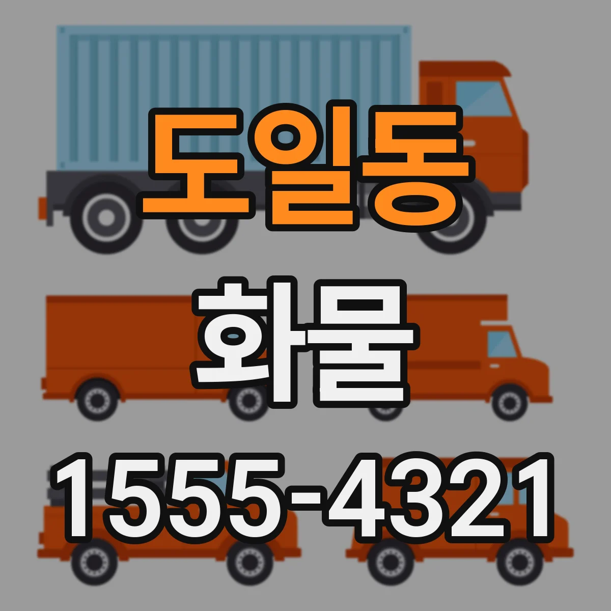 도일동 화물
