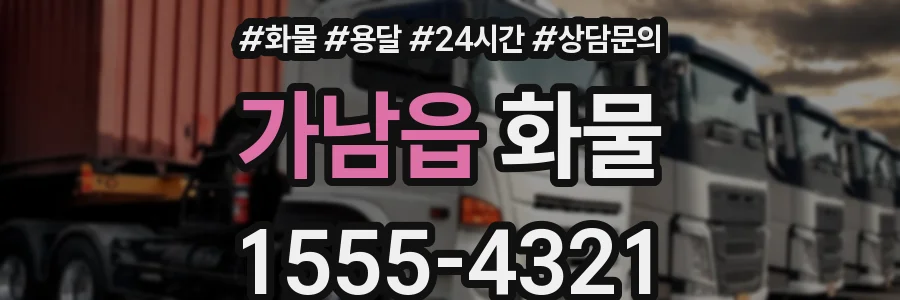가남읍 화물