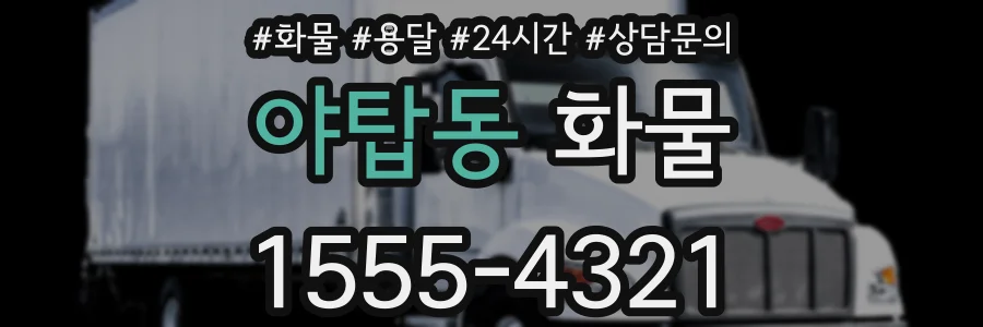 야탑동 화물
