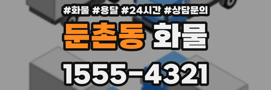둔촌동 화물