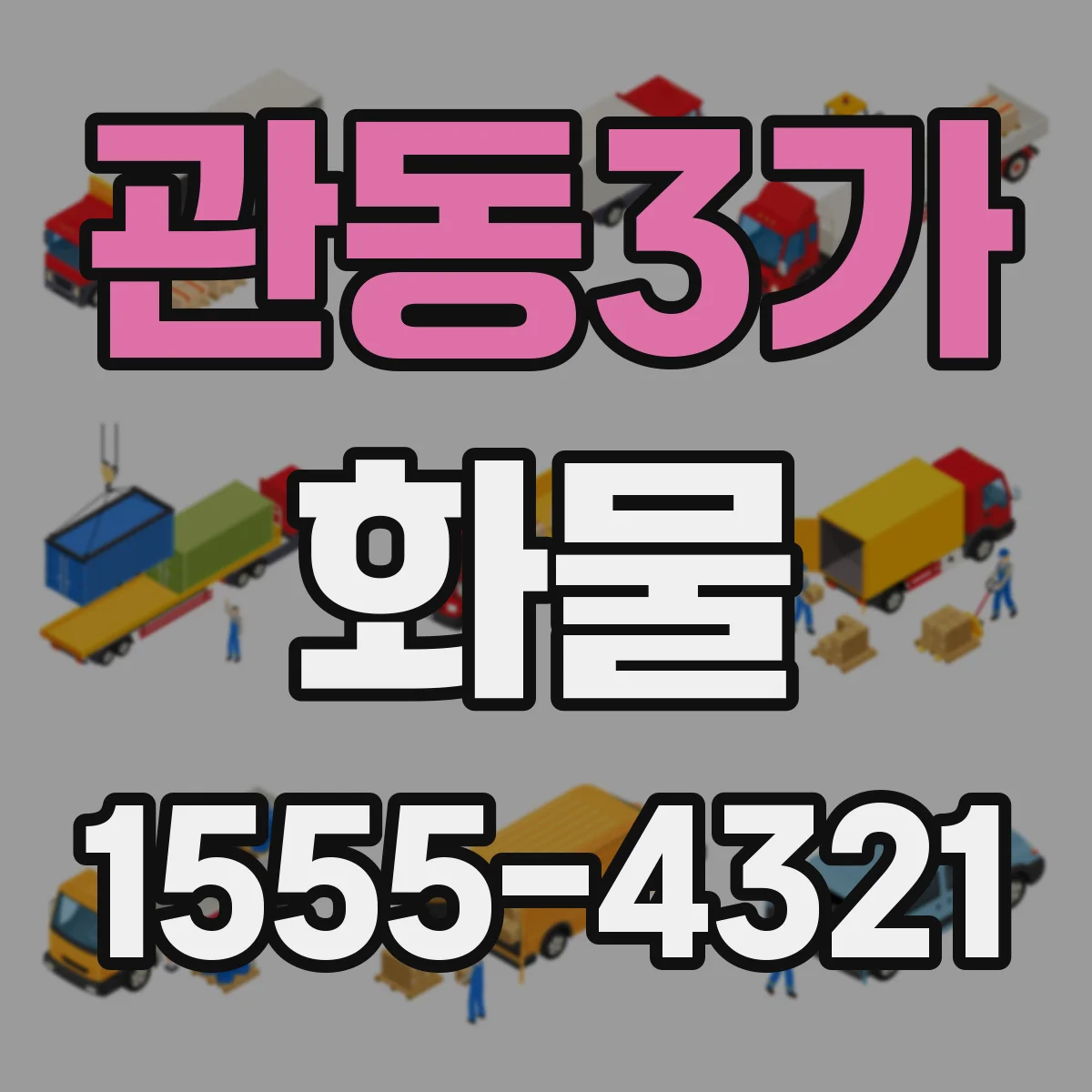 관동3가 화물