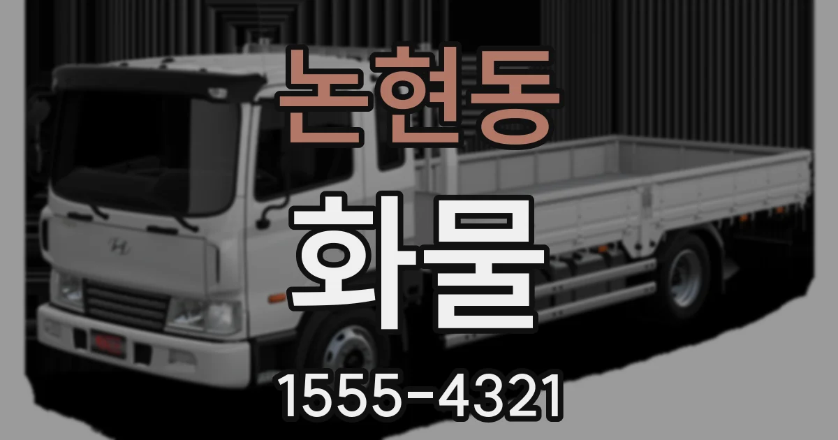 논현동 화물