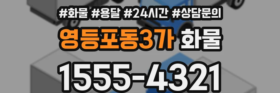 영등포동3가 화물