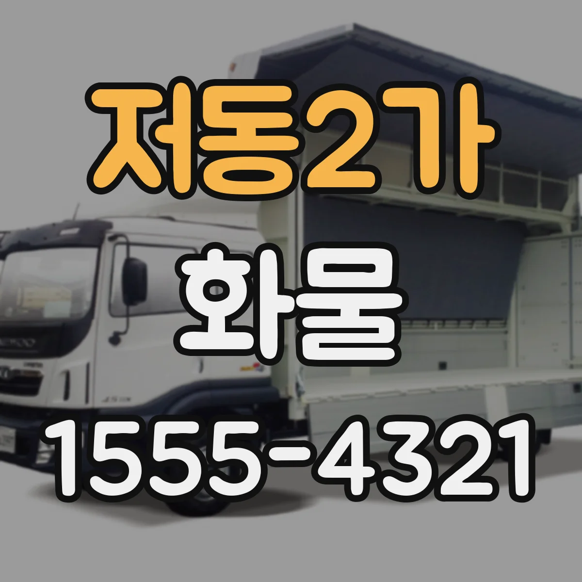 저동2가 화물