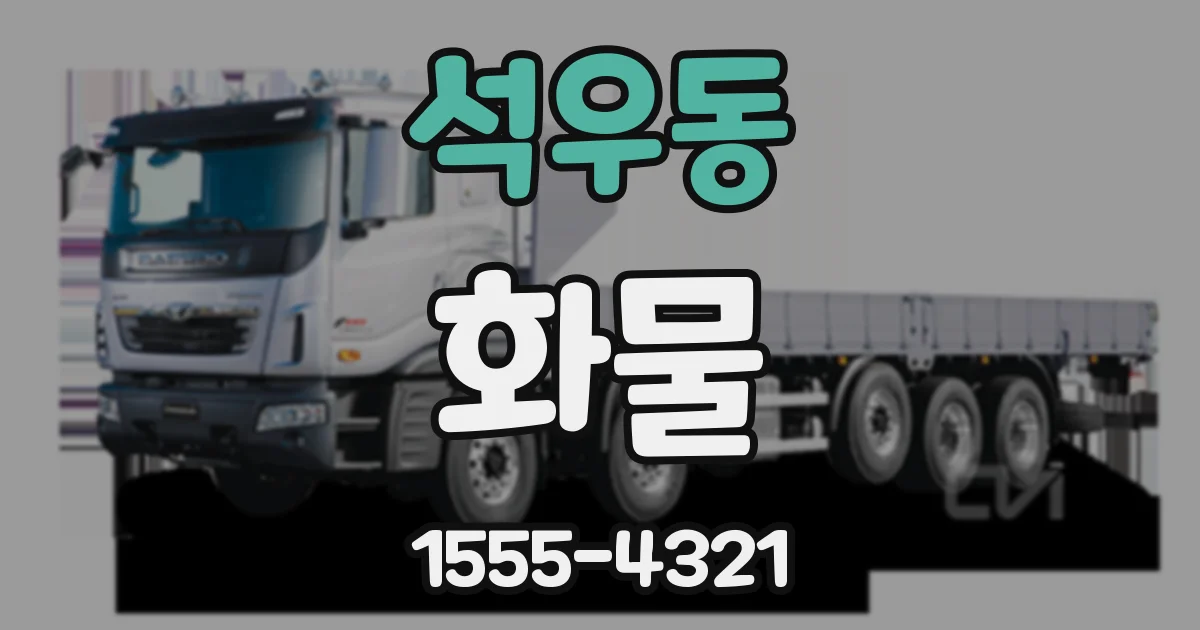 석우동 화물