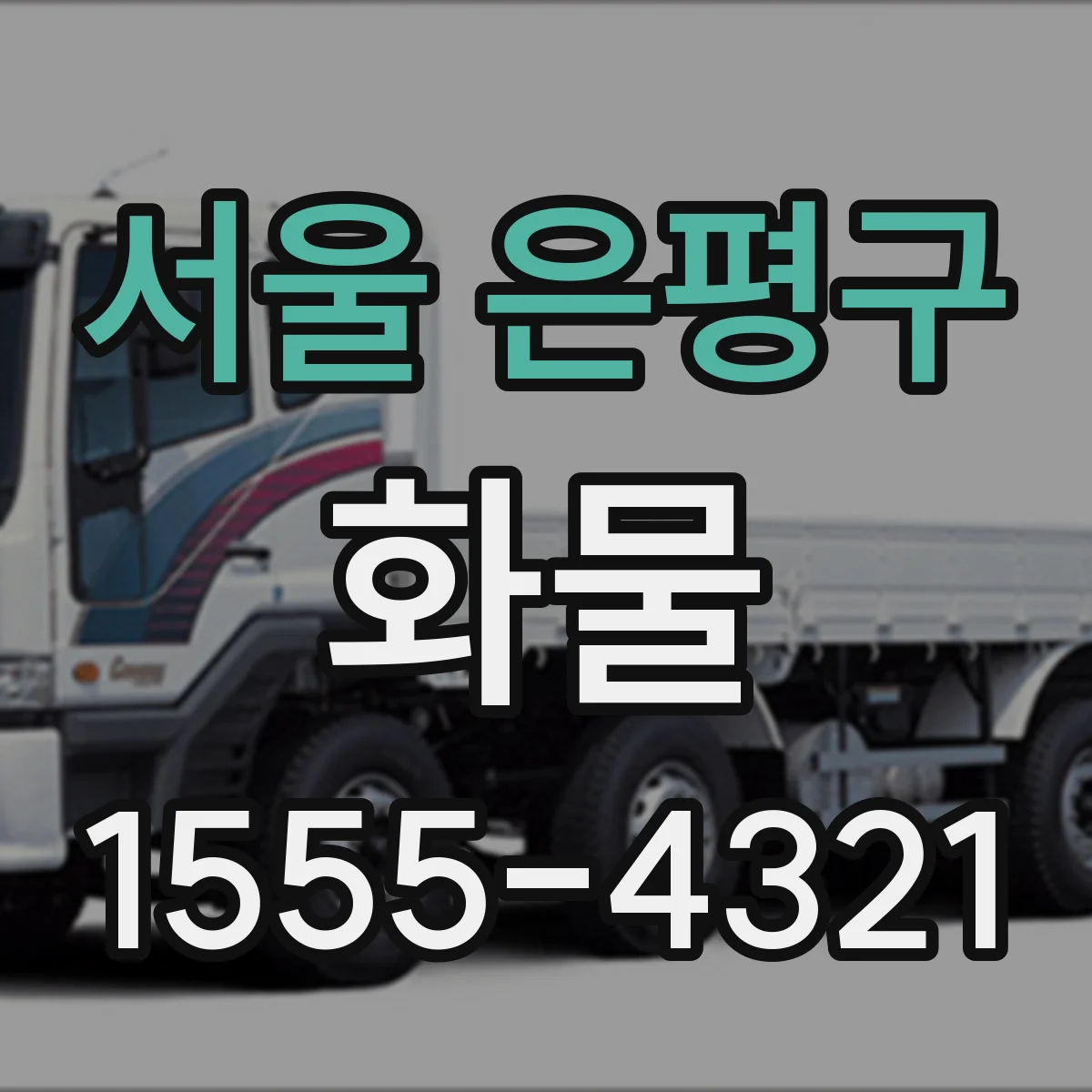 서울 은평구 화물