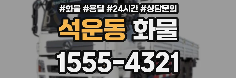 석운동 화물