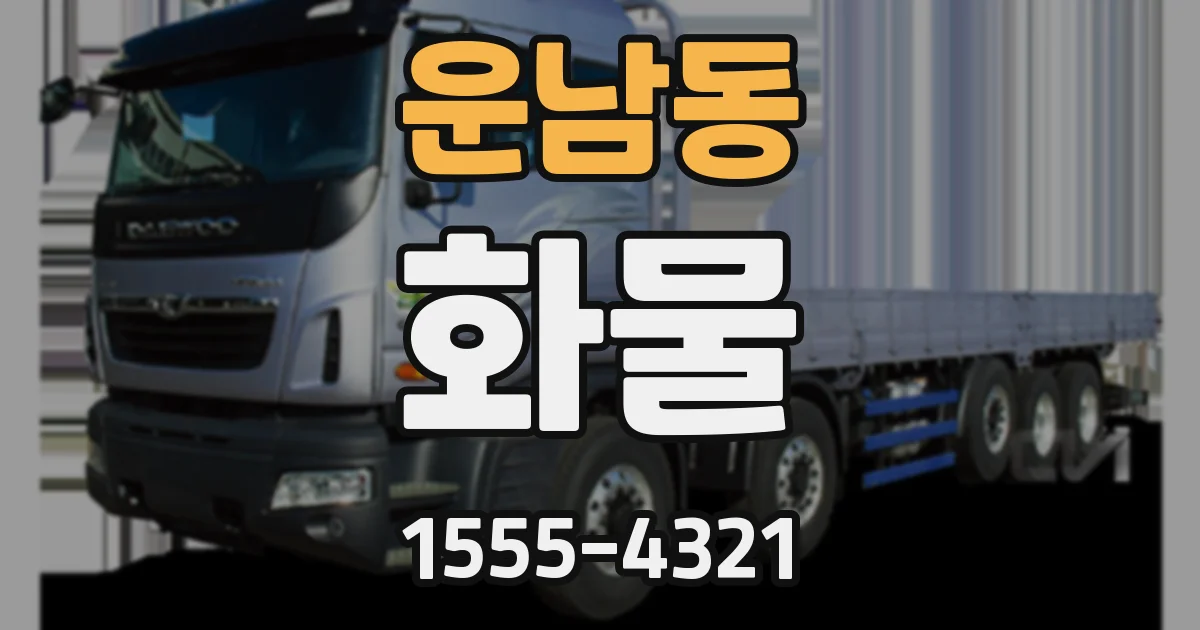 운남동 화물