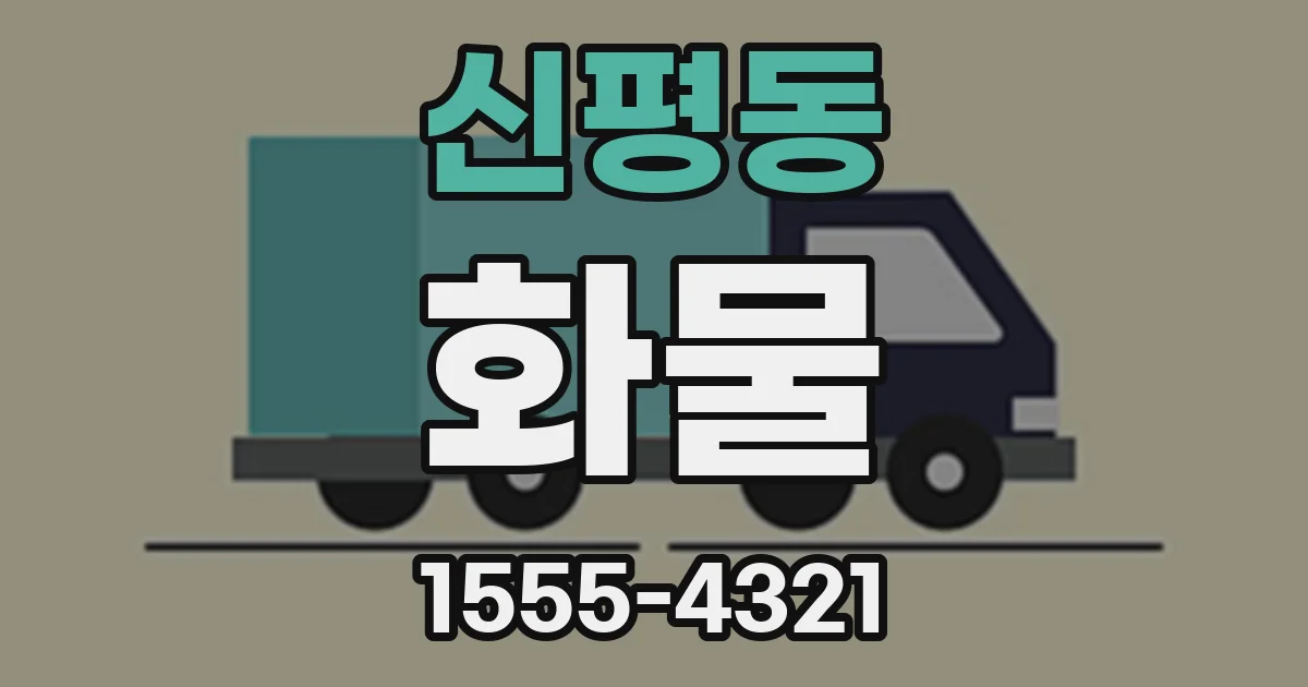신평동 화물