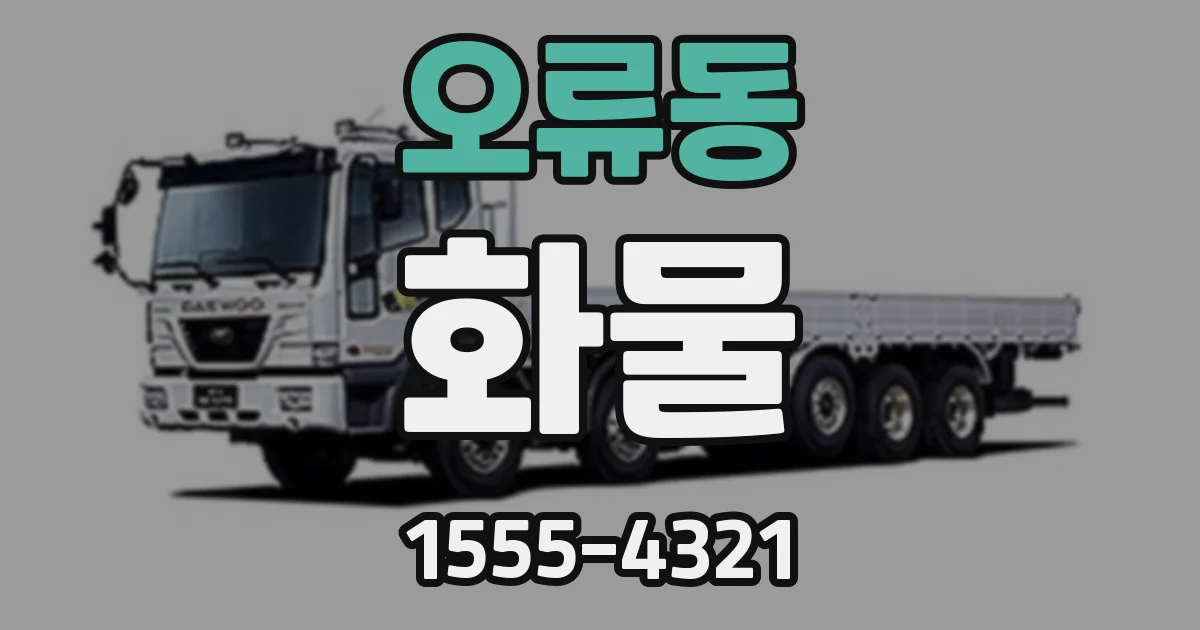 오류동 화물