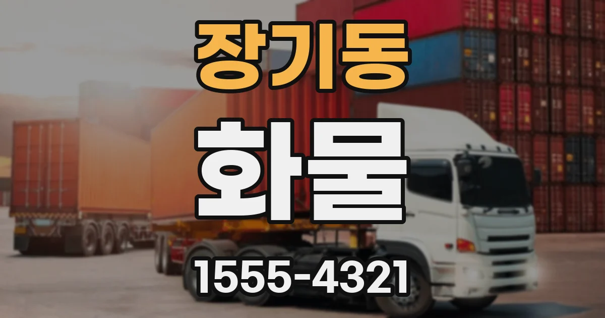 장기동 화물