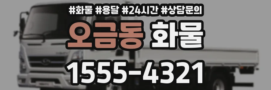 오금동 화물