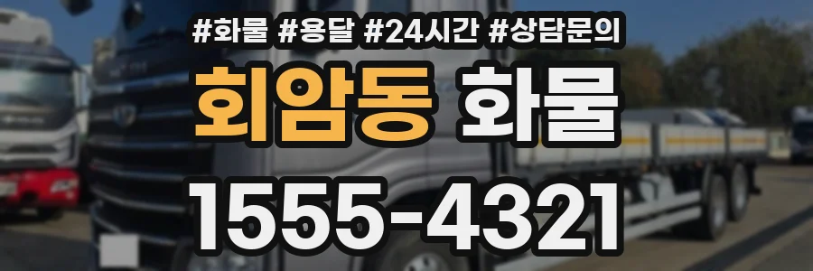 회암동 화물