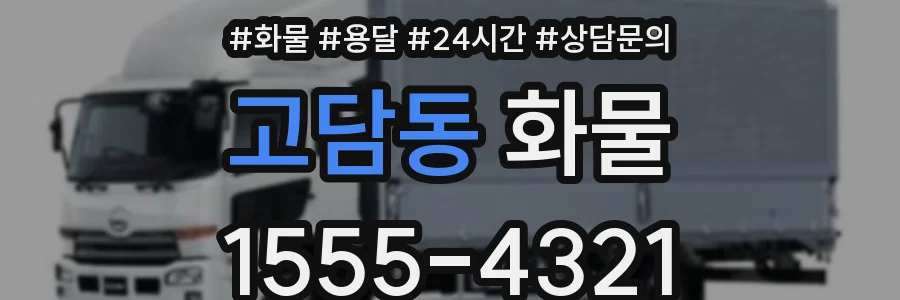 고담동 화물