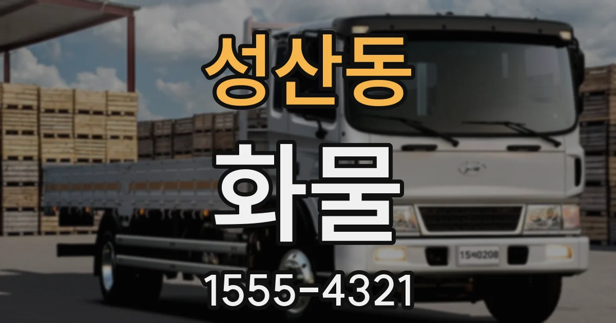성산동 화물
