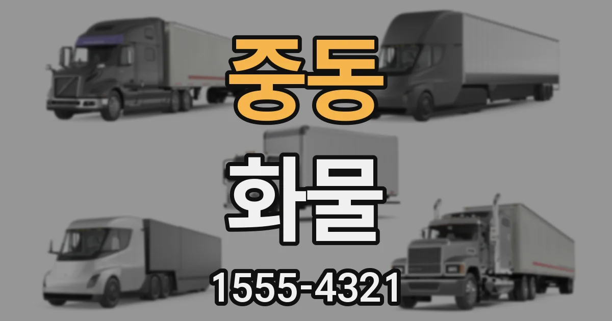 중동 화물