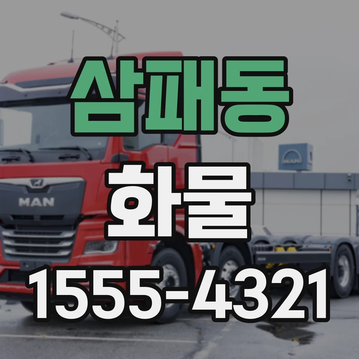 삼패동 화물