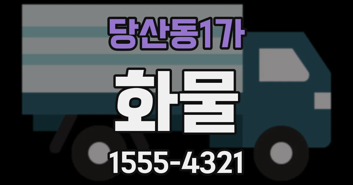 당산동1가 화물