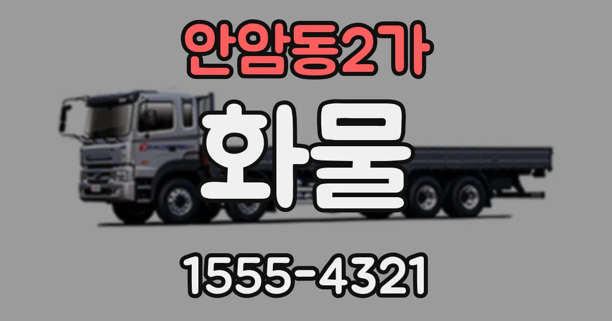 안암동2가 화물