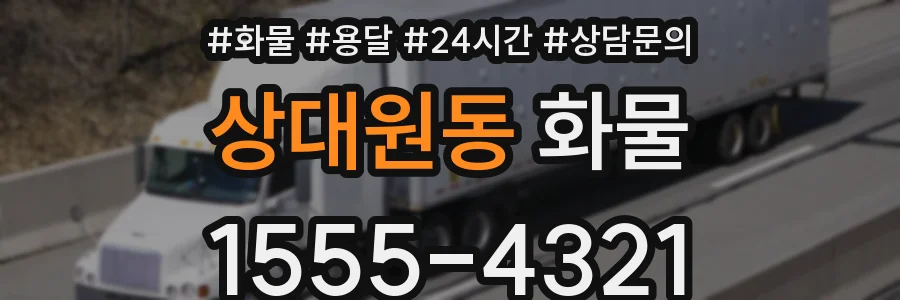 상대원동 화물