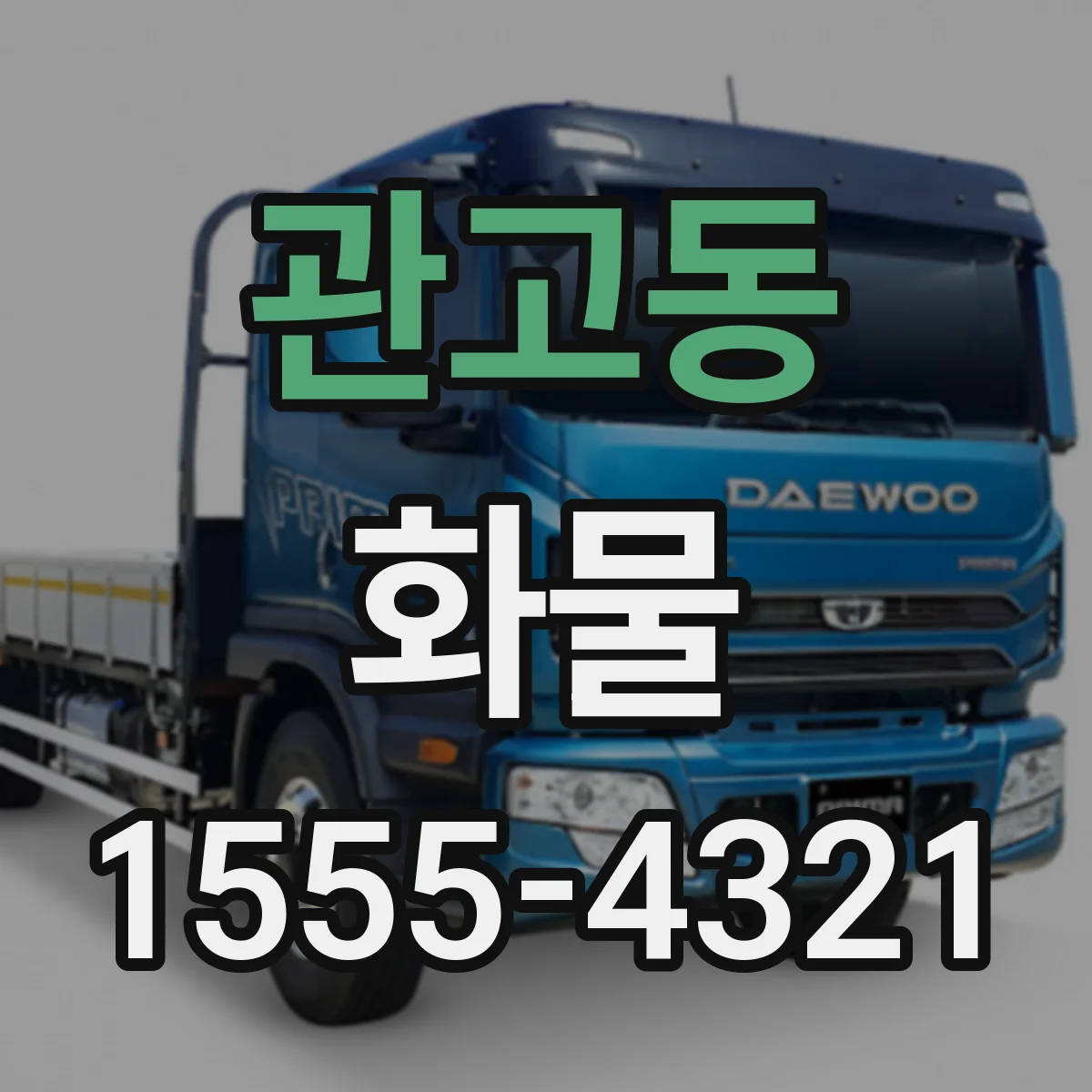 관고동 화물