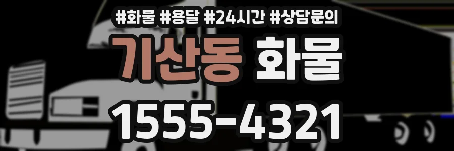 기산동 화물