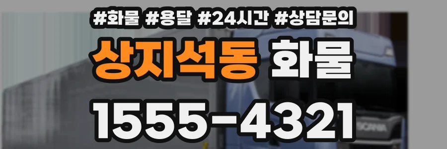 상지석동 화물